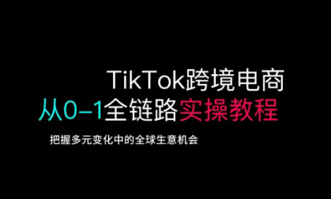 TikTok电商运营从基础到高阶全方位实操_菜菜笔记