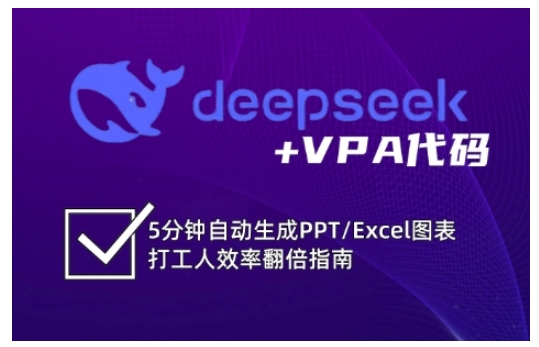 deepseek+VPA代码，5分钟自动生成PPT/Excel图表打工人效率翻倍指南_菜菜笔记