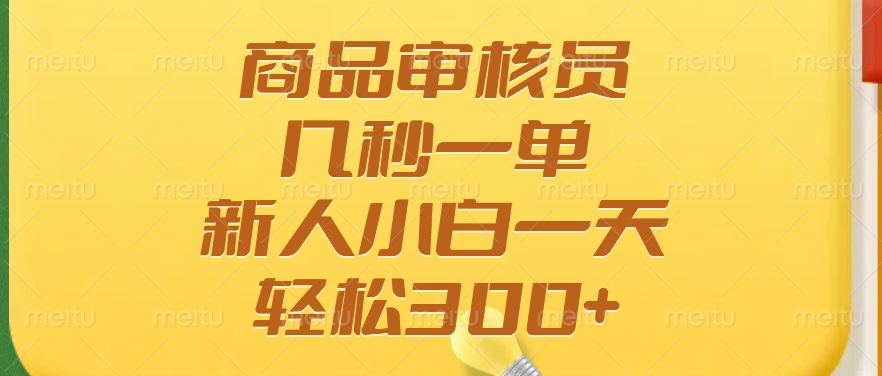 商品审核员，几秒一单，多劳多得，新人小白一天轻松300+_菜菜笔记