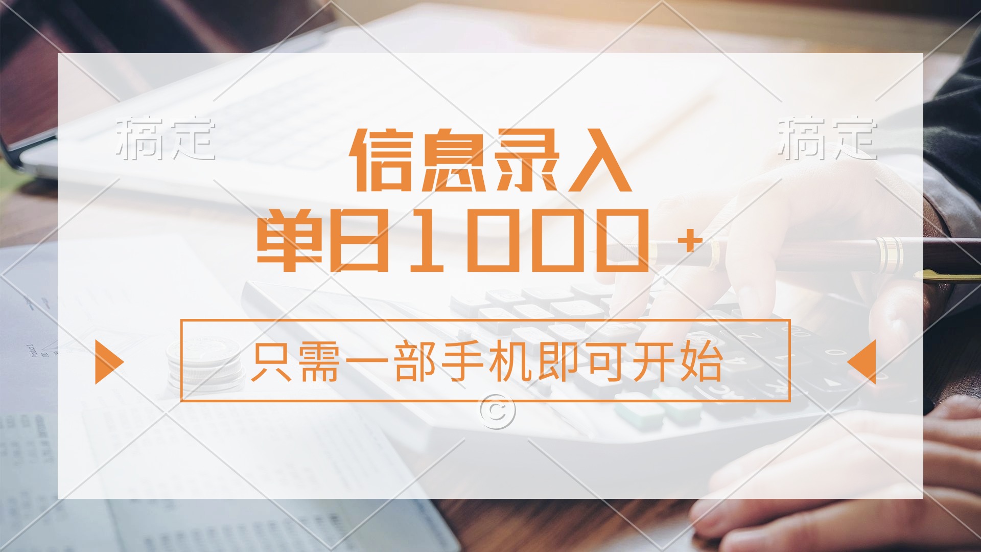 信息录入，几秒钟一单，只需一部手机即可开始，0成本，每天1000+_菜菜笔记