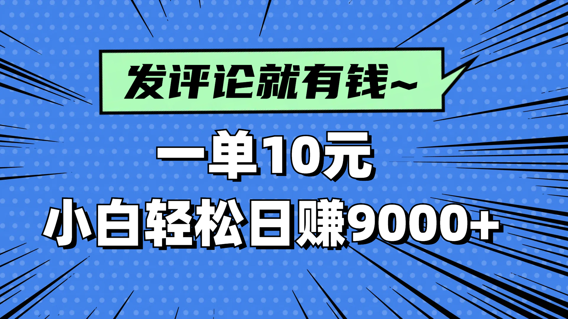 评论就有收益，一单10元，小白也能轻松日赚9000+_菜菜笔记