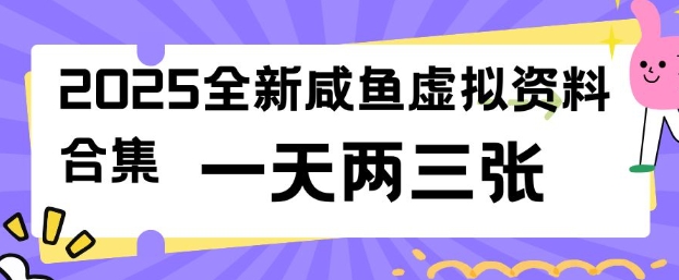2025全新闲鱼虚拟资料项目合集，成本低，操作简单，一天两三张_菜菜笔记