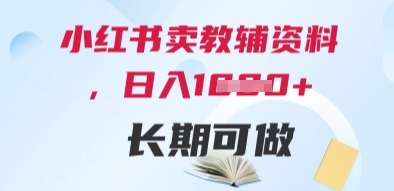 小红书卖教辅资料，日入多张，轻松上手 长期可做_菜菜笔记