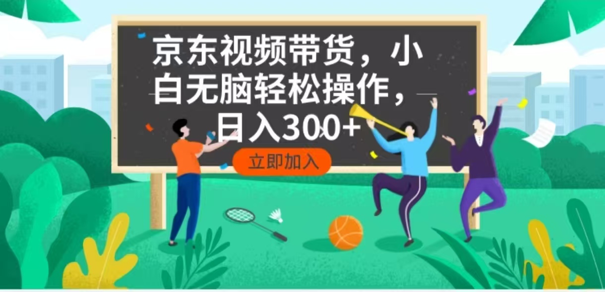 京东短视频带货，小白无脑操作，每天五分钟，轻松日入300+_菜菜笔记