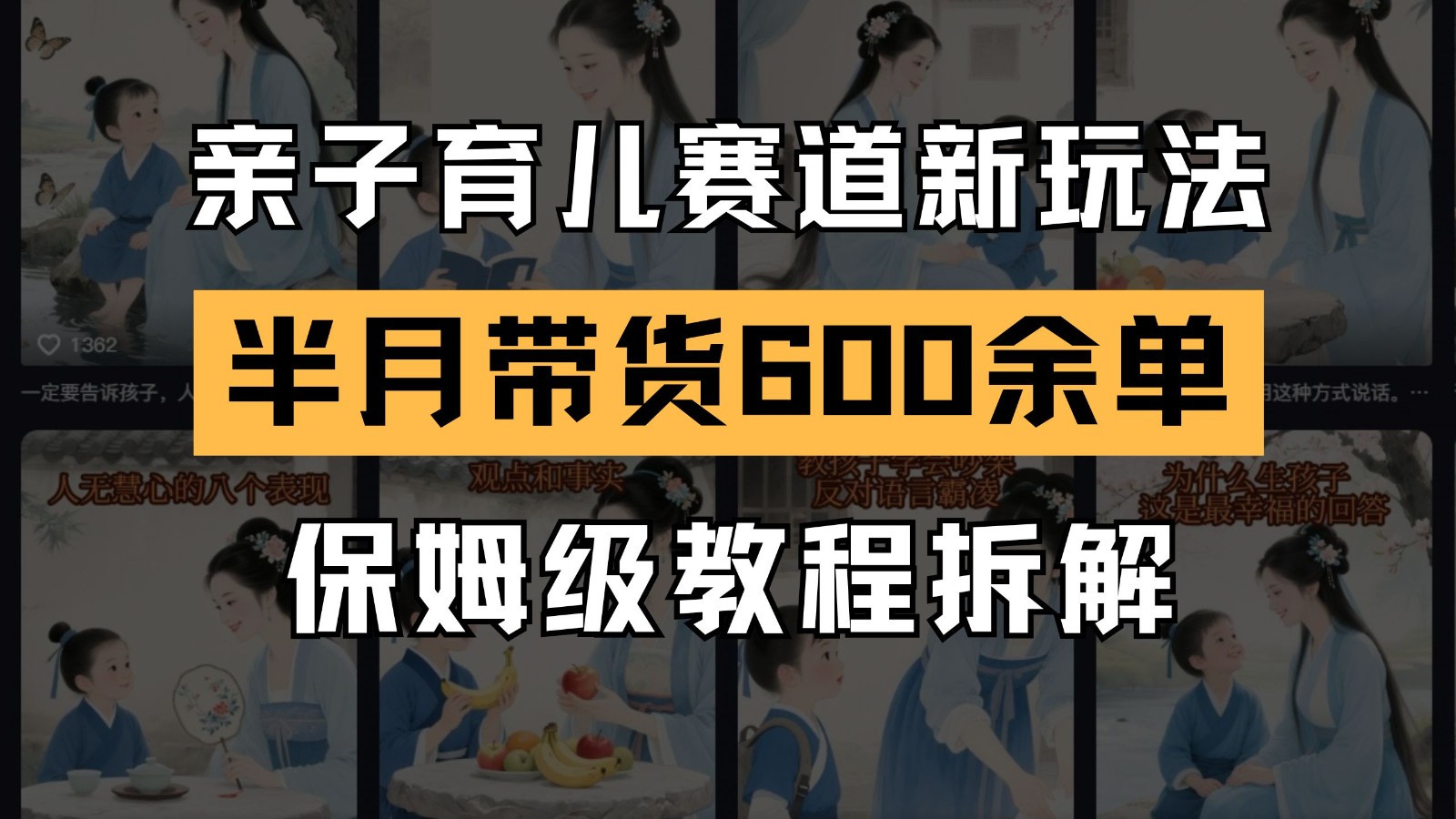 AI亲子育儿赛道新玩法 新号半个月带货600多单 保姆级教程拆解_菜菜笔记