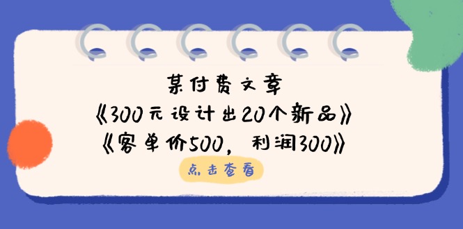 某付费文章：《300元设计出20个新品》+《客单价500，利润300》_菜菜笔记