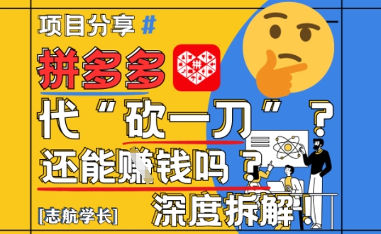 【2025最新】拼多多代坎助力项目深度拆解：还能挣钱吗?全流程玩法_菜菜笔记
