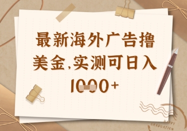最新海外广告联盟挂机撸美金项目，实测可日入多张【揭秘】_菜菜笔记