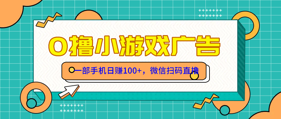 零撸游戏项目，一部手机日赚100元，有手就行！免费送！_菜菜笔记