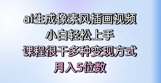 ai生成像素风插画视频，小白轻松上手，课程很干多种变现方式，月入5位数_菜菜笔记