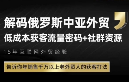 俄罗斯中亚外贸低成本获客流，告诉你年销售千万以上老外贸人的获客打法_菜菜笔记