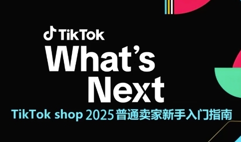 TikTok shop 2025普通卖家新手入门指南，助新手快速掌握从0到1的跨境电商运营逻辑_菜菜笔记