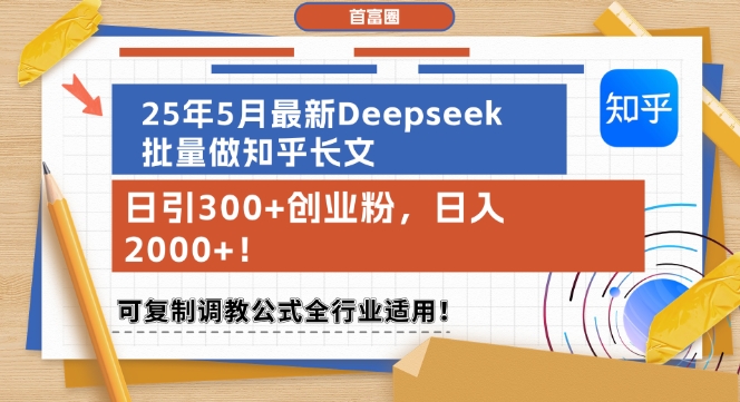 25年5月最新Deepseek批量做知乎长文，日引300+创业粉，日入1k+，可复制调教公式全行业适用_菜菜笔记
