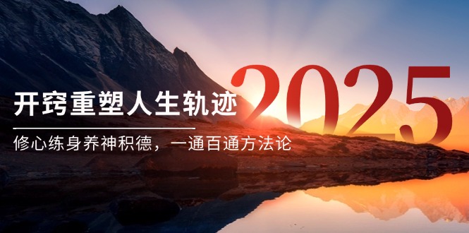 某付费文《开窍重塑人生轨迹，修心练身养神积德，一通百通方法论》_菜菜笔记