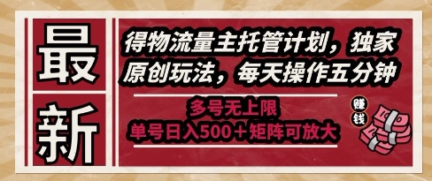 最新得物流量主托管计划，独家原创玩法，每天操作五分钟，多号无上限，单号日入5张+矩阵可放大【揭秘】_菜菜笔记