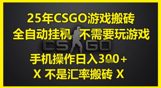 25年CSGO游戏搬砖，全自动运行，不需要玩游戏，手机操作日入3张(不是汇率搬砖)【揭秘】_菜菜笔记