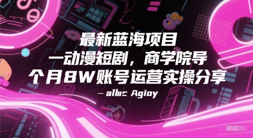 最新蓝海项目动漫短剧，商学院导师单抖音号一个月8W账号运营实操分享_菜菜笔记