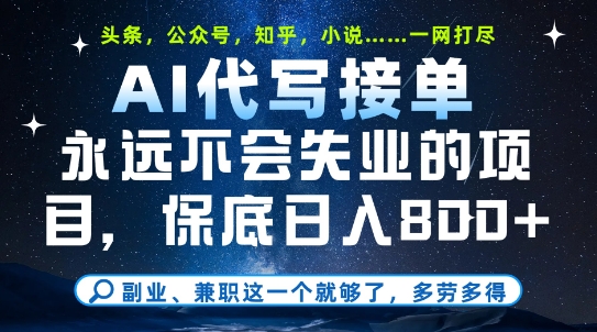 副业兼职这一个就够了，AI代写接单，永远不会失业的项目，多劳多得，日入8张+【揭秘】_菜菜笔记
