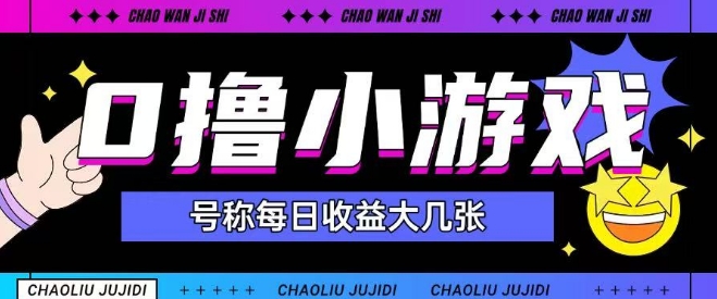 最新0撸小游戏玩法号称单日可撸150+特别适合新手小白_菜菜笔记