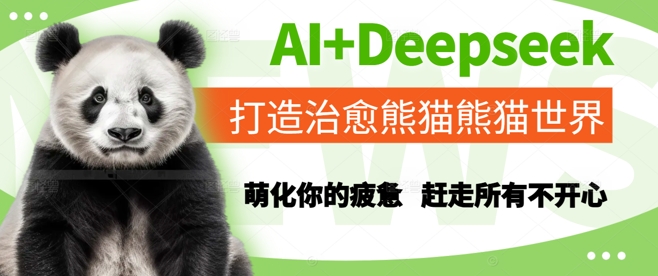 AI+Deepseek打造治愈熊猫世界，萌化你的疲惫，赶走所有不开心_菜菜笔记