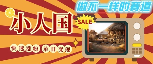 DeepSeek+绘图+视频制作小人国微观视频，小白轻轻松松上手，条条爆款，条条变现，单日就能收益_菜菜笔记