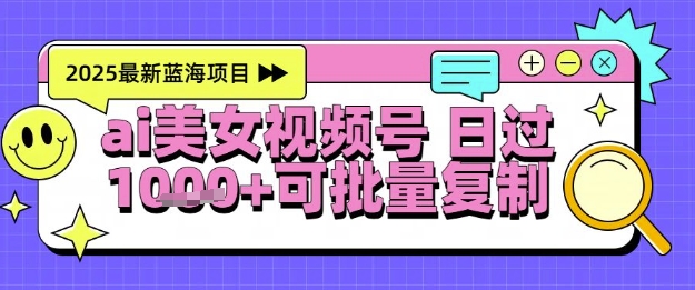 视频号AI美女跳舞暴力起号玩法，日入1k+，全程软件操作，小白也能玩的项目_菜菜笔记