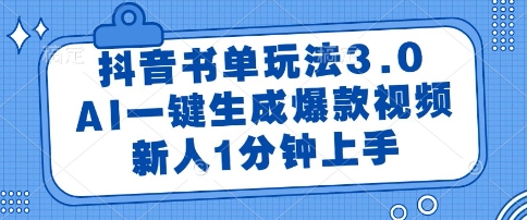 抖音书单玩法3.0，AI一键生成爆款视频，新人1分钟上手【揭秘】_菜菜笔记
