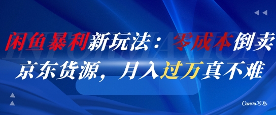 闲鱼暴利新玩法：零成本倒卖京东货源，月入过1W真不难_菜菜笔记