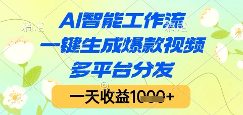 AI智能工作流，一键生成爆款视频，多平台分发，一天收益1k+【揭秘】_菜菜笔记