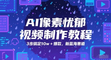 AI像素忧郁视频制作教程，3步搞定10w+爆款，新蓝海赛道_菜菜笔记