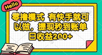 全网首发零撸项目，有手机就可以做，提现秒到账单日收益2张+【揭秘】_菜菜笔记