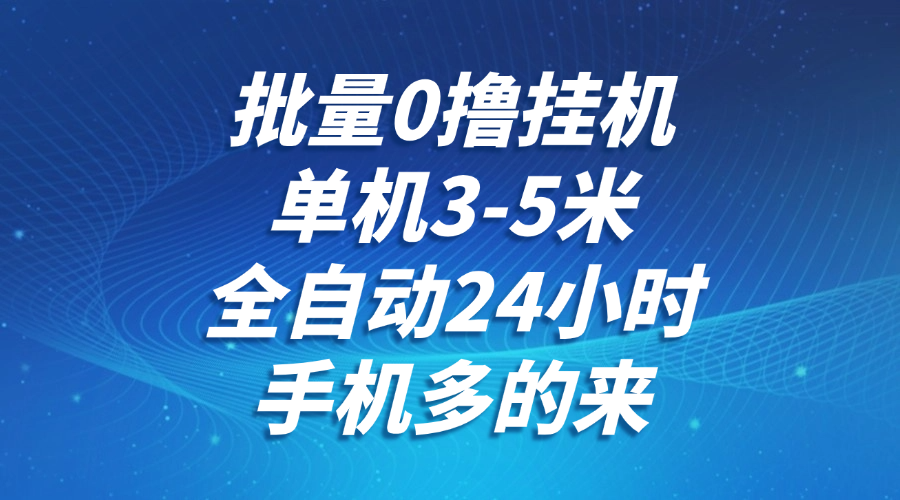 批量0撸全自动挂机，单机3-5米，全自动24小时，手机多的来，不养鸡，无风控，无限制_菜菜笔记