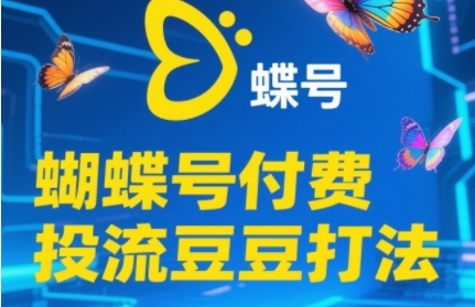 2025蝴蝶号付费投流豆豆打法，助新手快速掌握付费流量撬动自然流的核心玩法_菜菜笔记