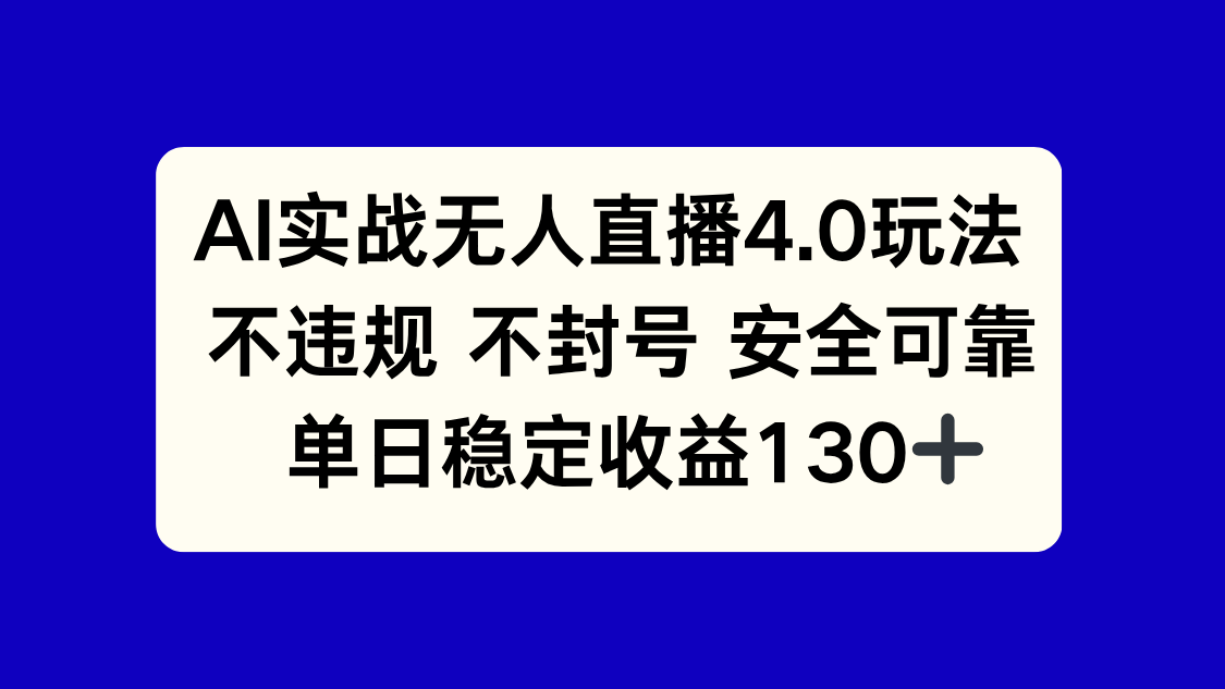 AI实战无人直播4.0玩法， 不违规不封号，单日稳定收益130+_菜菜笔记