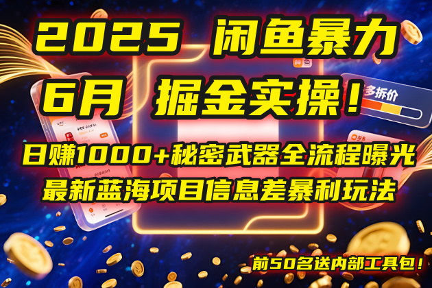 2025闲鱼暴力掘金实操！日赚1000+秘密武器全流程曝光，最新蓝海项目信…_菜菜笔记