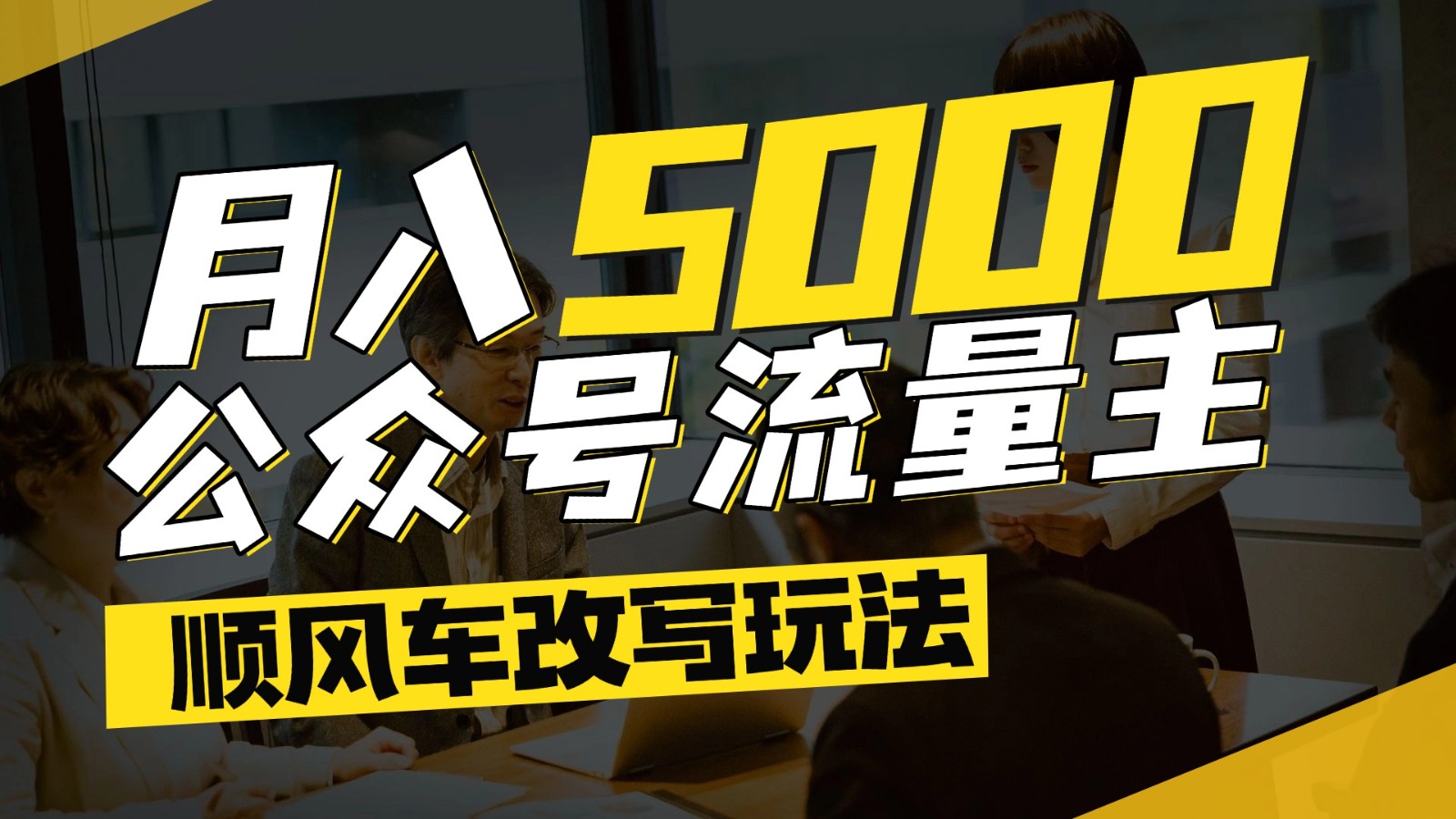 公众号流量主爆款文章顺风车改写玩法，适合全领域赛道，每月5000+_菜菜笔记