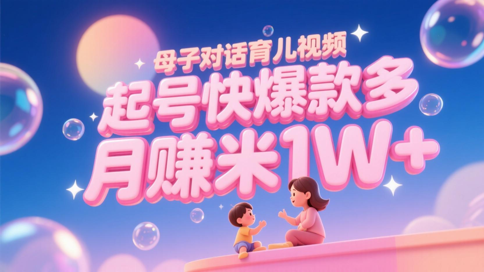AI生成母子对话育儿类视频，起号快爆款多，小白宝妈轻松学，多渠道变现，月赚米1W+_菜菜笔记
