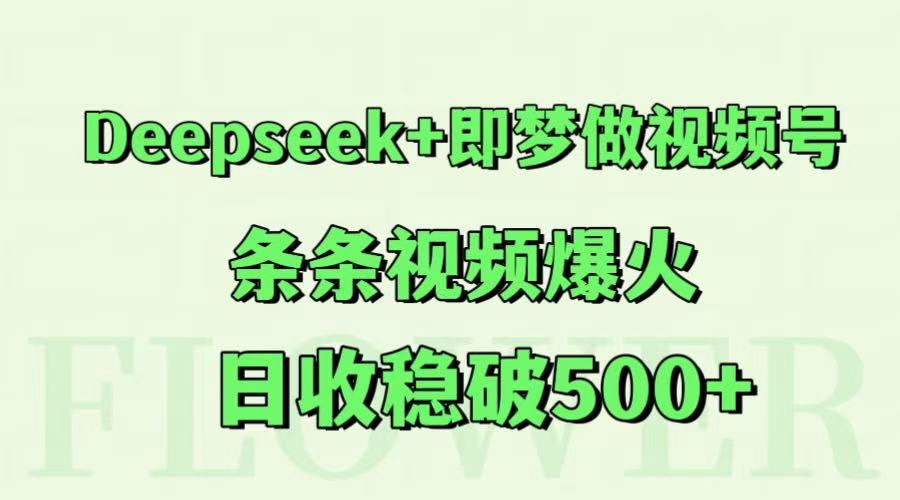 Deepseek+即梦做视频号，条条视频爆火，日收稳破500+_菜菜笔记