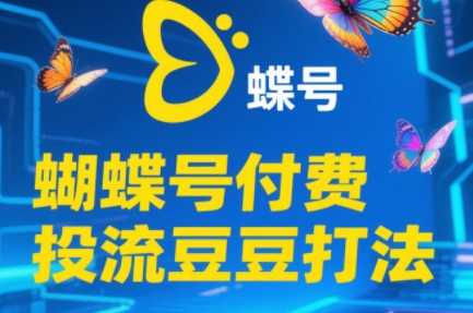 渔财老师·2025蝴蝶号付费投流豆豆打法_菜菜笔记