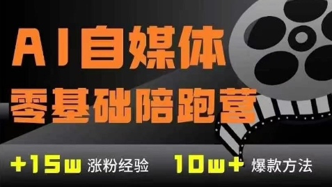 AI自媒体0基础到稳定变现训练营，7大模块带你实现AI自媒体变现_菜菜笔记