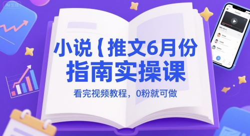 小说推文6月份指南实操课，看完视频教程，0粉就可做_菜菜笔记