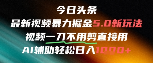 今日头条AI免剪辑搬运新风口，不剪直接发，暴力掘金日入四位数_菜菜笔记