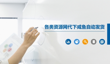 各类资源网代下咸鱼自动发货_菜菜笔记