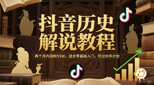 抖音历史解说教程，两个月内涨粉55W，适合零基础入门，可过伙伴计划_菜菜笔记