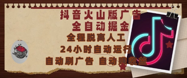 抖音火山版广告全自动掘金，24小时自动运行，自动刷广告，自动整收益，0基础小白也能上手【揭秘】_菜菜笔记
