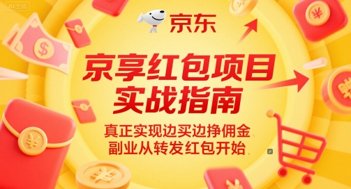 京享红包项目实战指南，真正实现边买边挣佣金，副业从转发红包开始_菜菜笔记