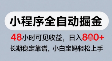 微信小程序全自动掘金，快速见收益，长期稳定靠谱，零基础友好，日入8张【揭秘】_菜菜笔记