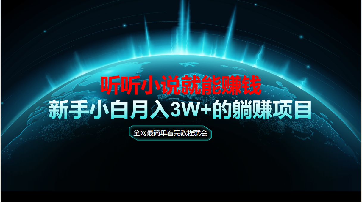 动动手指听小说也能赚钱，教程看完就会，当天做秒见收益，新手小白认真…_菜菜笔记