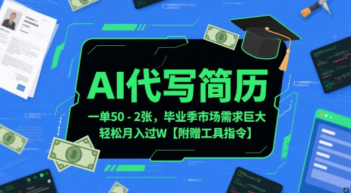 AI代写简历，一单50-2张，毕业季市场需求巨大，轻松月入过W【附赠工具指令】_菜菜笔记