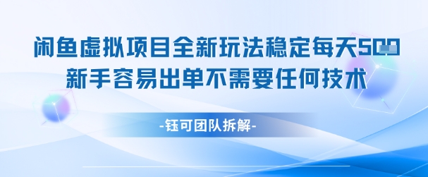 闲鱼虚拟项目全新玩法，稳定每天几张+ 新手容易出单不需要任何技术_菜菜笔记